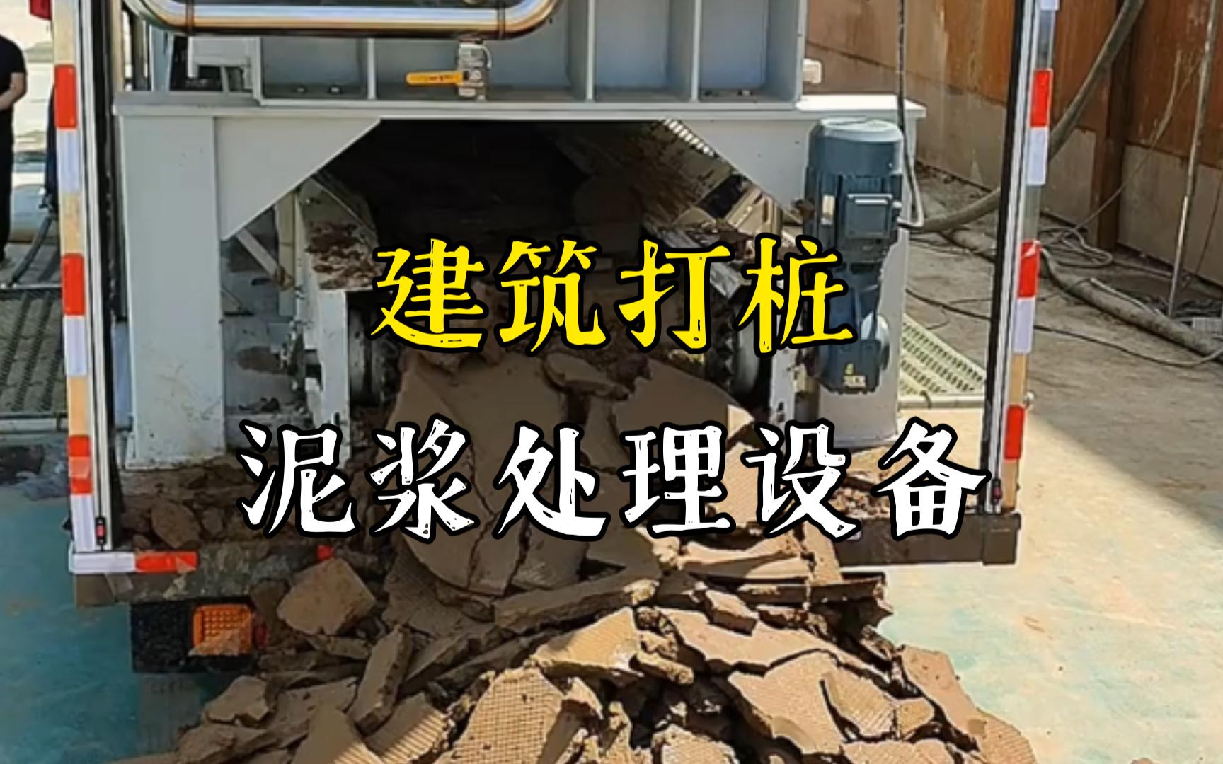 东西湖工地打桩泥浆处理与外运技术概述